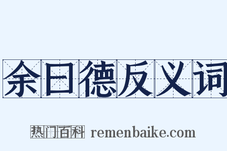 余曰德反义词是什么意思的图片
